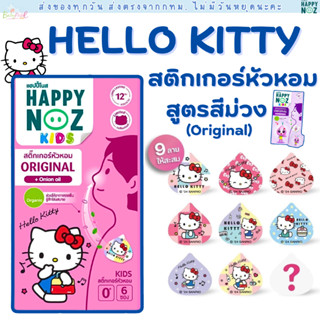 (ส่งด่วน/ส่งทันที🔥) สติ๊กเกอร์หัวหอม ลายคิตตี้ Happy Noz Hel…