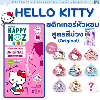 (ส่งด่วน/ส่งทันที🔥) สติ๊กเกอร์หัวหอม ลายคิตตี้ Happy Noz Hello Kitty Limited Collection สูตรออริจินัล หอมม่วง