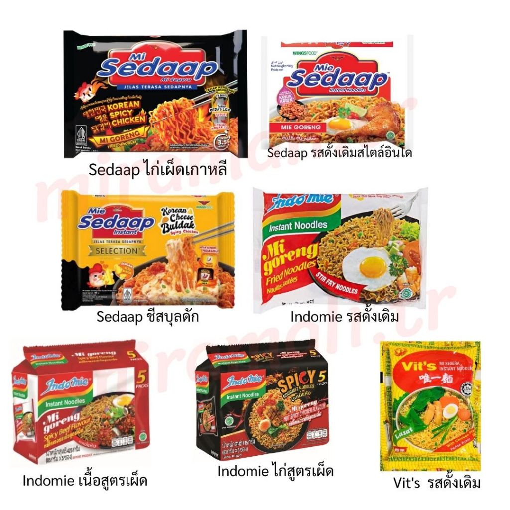 บะหมี่กึ่งสำเร็จรูป มาม่าซือดะมาเลย์แบ่งขาย 3 ห่อ คละกันได้ อินโดหมี่/ซือดาป/วิทส์ Indomie/Sedaap/Vit’s