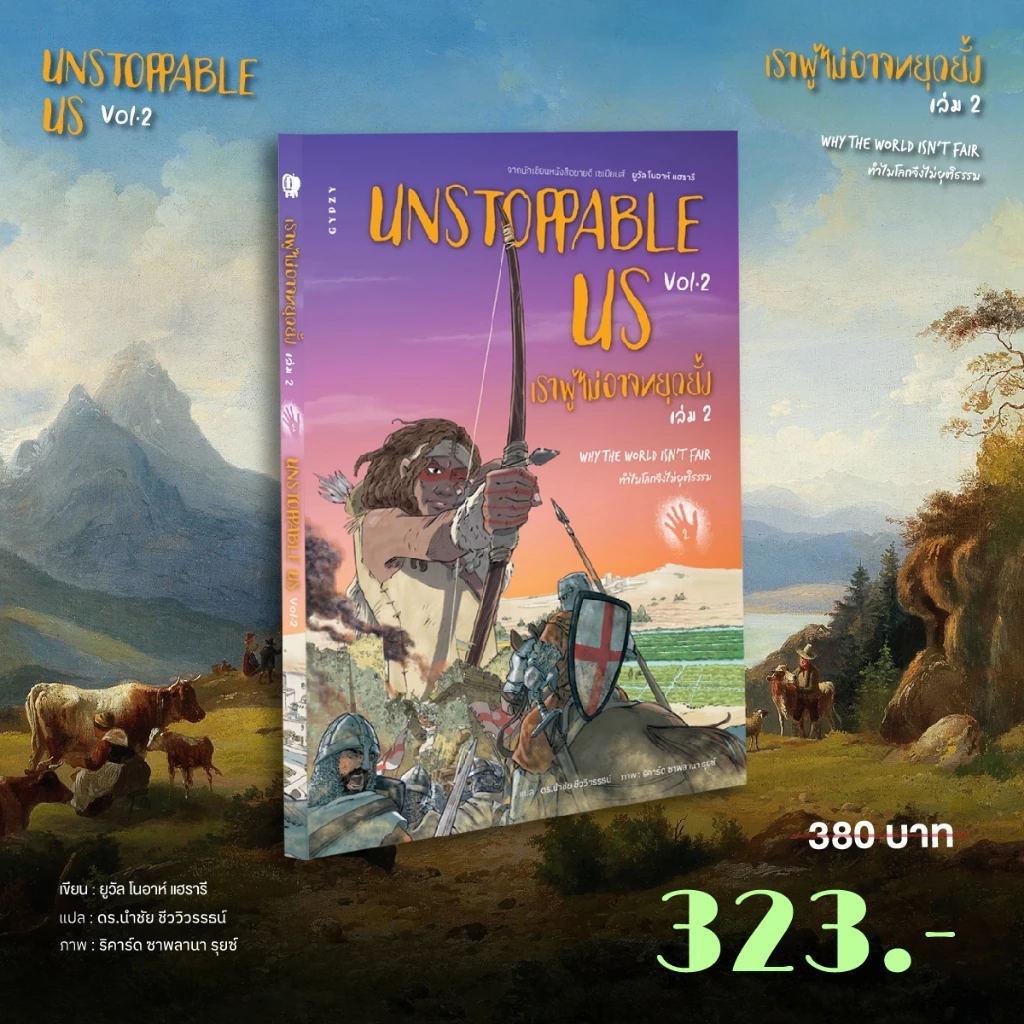 Unstoppable Us เราผู้ไม่อาจหยุดยั้ง 1-2 เซเปียนส์ ประวัติศาสตร์ฉบับกราฟิก 1-2 Sapiens: A Graphic History I-II Yuval Noah
