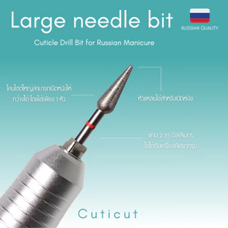 Cuticut Diamond Large needle bit 4.0*11.5 หัวเจียรไดมอน สำหรับเจียรหนังเล็บเพื่อตัดหนัง