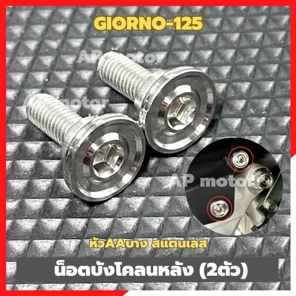 น็อตยึดบังโคลนหลังGIORNO-125 (2ตัว) หัวAAบาง สแตนเลส น็อตยึดบังโคลนgiorno น้อตบังโคลนหลังจีออโน่ น็อตบังโคลนหลังจีออโน่