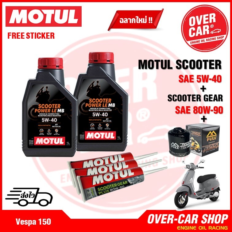 น้ำมันเครื่อง Motul Scooter Power LE Synthetic 100% 4T 5W-40 สำหรับ Vespa 125-15