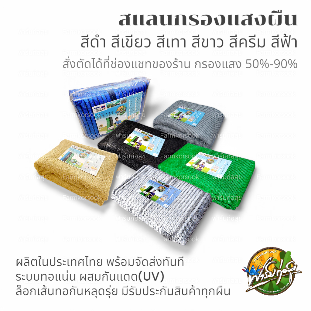 สั่งตัดตามต้องการ แจ้งไซร์ที่ช่องแชท แสลนกรองแสง สี่เทา สีเขียว สีดำ สีขาว สีครีม สีฟ้า ทึบ50%-90%