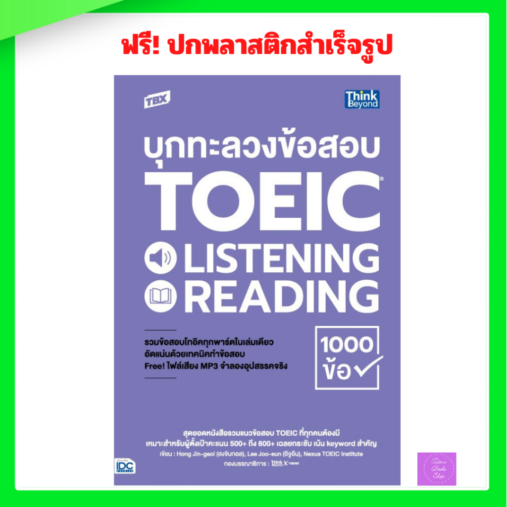 TBX บุกทะลวงข้อสอบ TOEIC LISTENING READING 1000 ข้อ | toeic