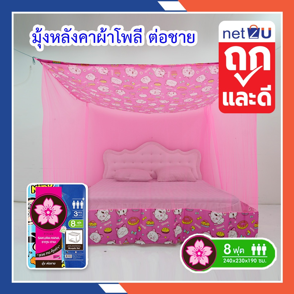 (ขายดี) Net2u มุ้งกันยุง มุ้ง 8ฟุต นอน3คน ต่อชายผ้าโพลี ยี่ห้อซากุระ Netto ต่อชายด้วยผ้าโพลี