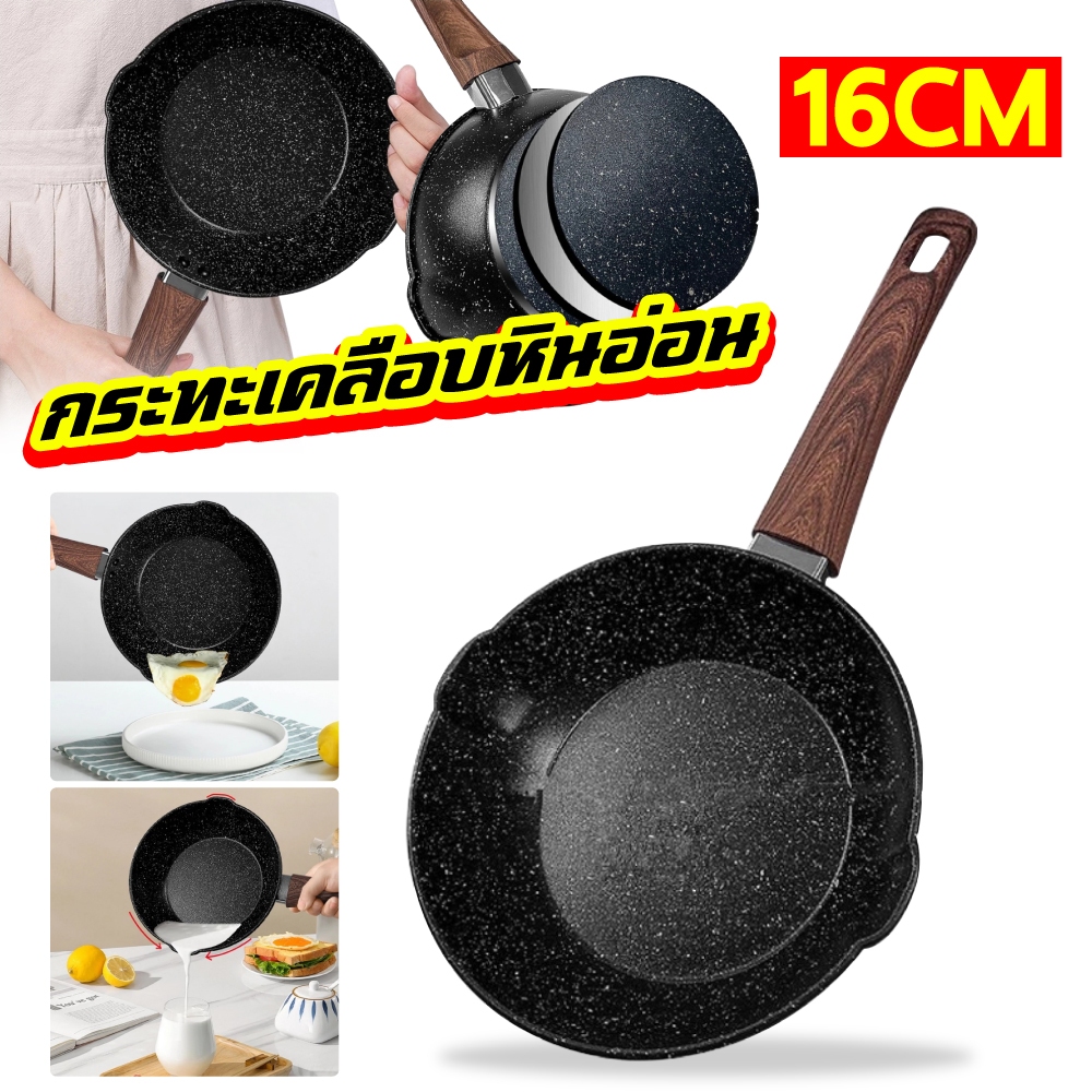 กะทะ หม้อเทปล่อน กระทะเคลือบหินอ่อน กระทะหินอ่อน 16 ซม B00025 กระทะไข่ สามารถใช้เตาแม่เหล็กไฟฟ้า กระทะ กระทะเด็ก หม้อ