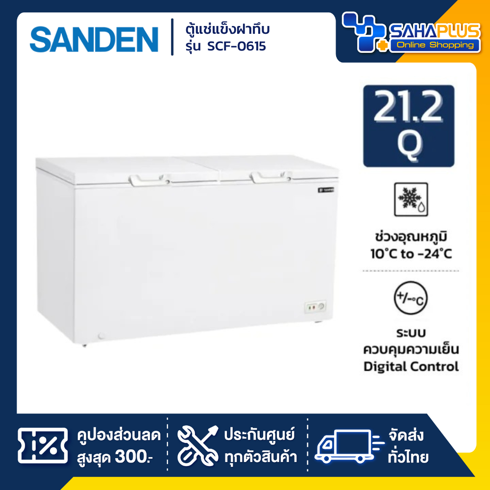 ตู้แช่แข็งฝาทึบ Sanden รุ่น SCF-0615 ขนาด 21.2 Q ( รับประกันนาน 5 ปี )
