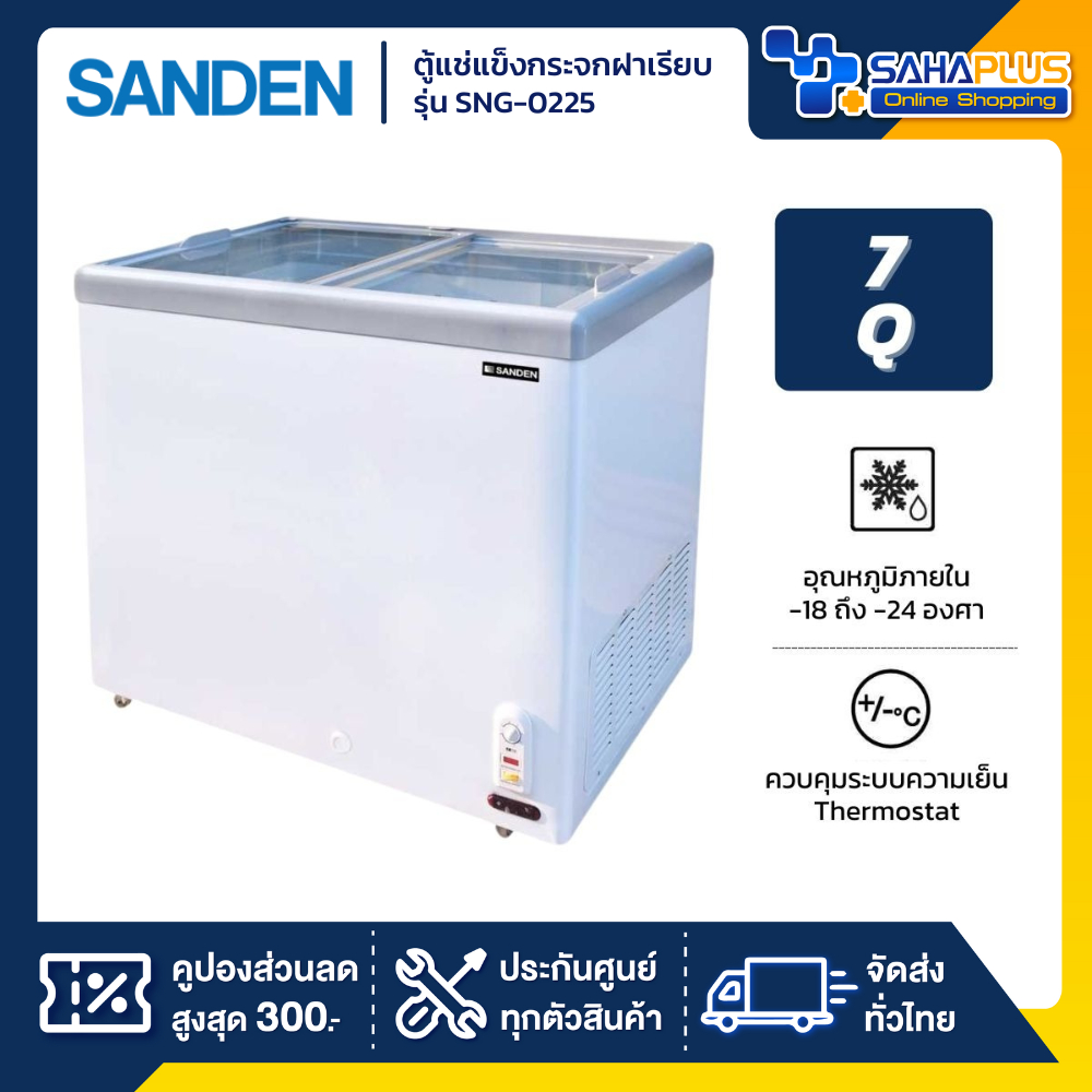 ตู้แช่แข็งกระจกฝาเรียบ Sanden รุ่น SNG-0225 ขนาด 7 Q ( รับประกันนาน 5 ปี )