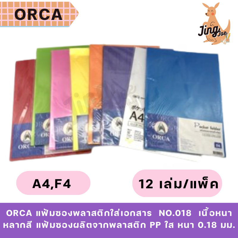 ORCA แฟ้มซองพลาสติกใส่เอกสาร A4 , F4 NO.018 (12 เล่ม/แพ็ค) เนื้อหนา หลากสี