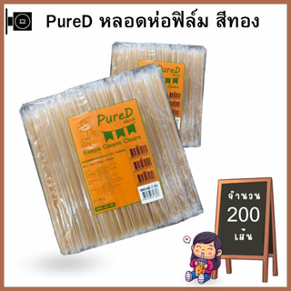 หลอกตรงปลายแหลม ห่อฟิล์ม 200เส้น สีทอง หลอดหักงอ หลอดดูดน้ำอ…