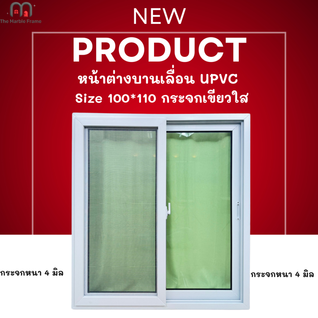 หน้าต่างบานเลื่อน UPVC 2 ช่อง ขอบ 6 cm. ขนาด 100*110 พร้อมมุ้งลวด กระจกใสเขียว  แข็งแรง สินค้าพร้อมส่ง