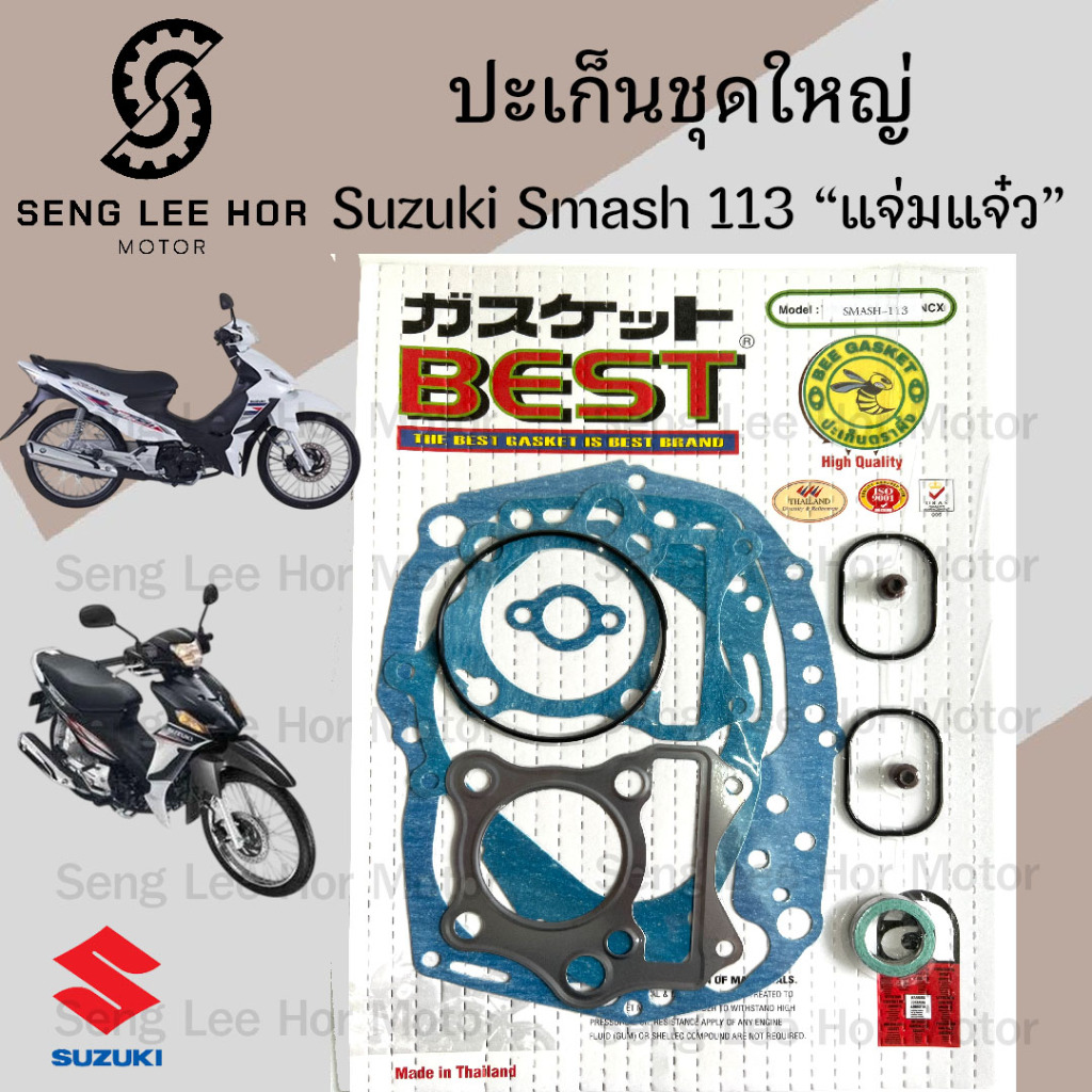 ปะเก็น SMASH 113 แจ่มแจ๋ว ปะเก็นชุดใหญ่ Smash 2010 ประเก็น Smash New 2010 ปะเก็นรถจักรยานยนต์ สแมช 113 Gasket Set Suzuki