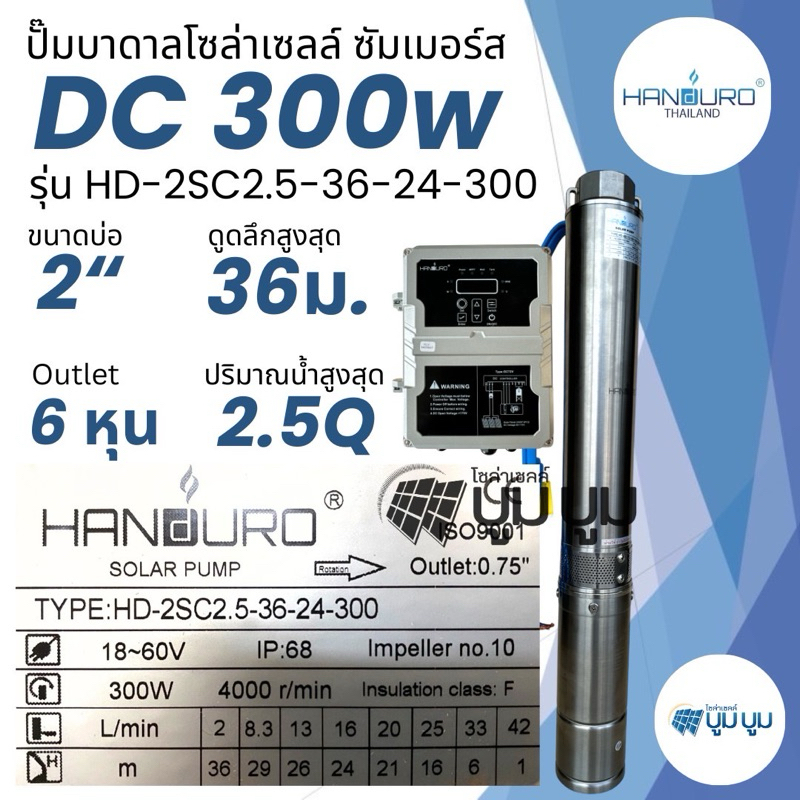 ปั๊มน้ำบาดาลโซล่าเซลล์ Handuro DC 300w ใช้ 1 แผง บ่อ 3 นิ้ว บ่อ 2 นิ้ว handuro 300w