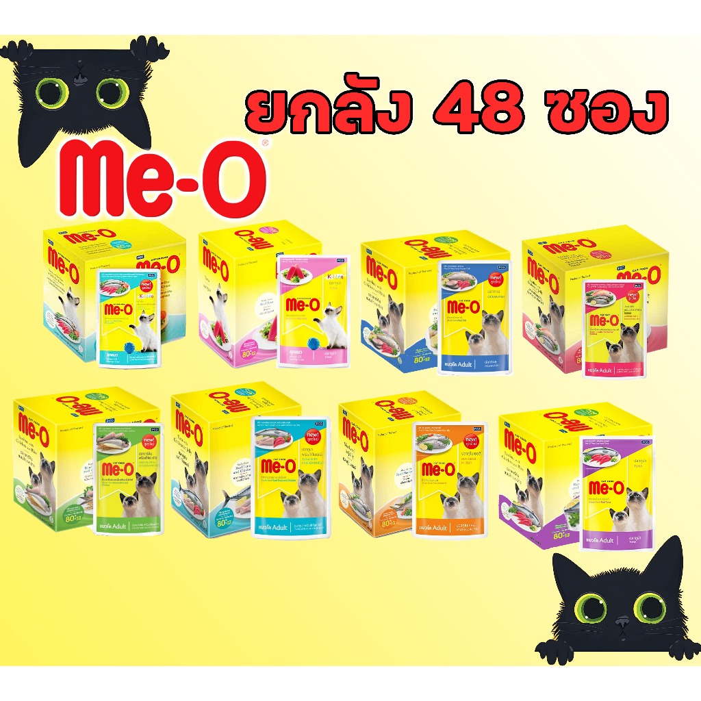 (ยกลัง48 ซอง) Me-O แมวเปียก80g. Meo pouch อาหารแมว มีโอ มี-โอ เพาซ์ (1 ลัง มี 48ซอง) Me O มี โอ meo