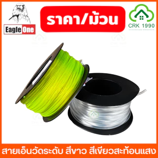 (ราคา/ม้วน) Eagle One สายเอ็นวัดระดับ สีใส สีเขียวสะท้อนแสง เอ็นก่อสร้าง เบอร์ 40-200