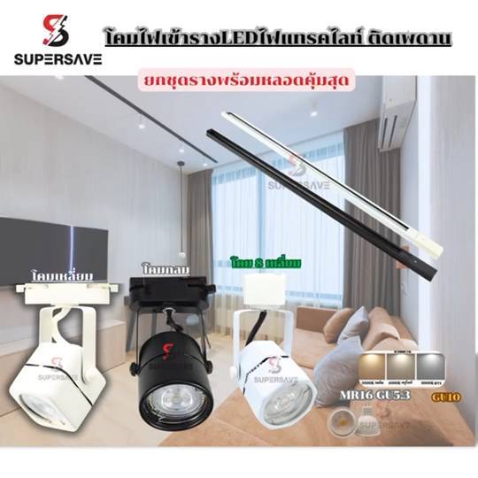 พร้อมหลอดTrack light โคมเพดานแทรคไลท์เข้ารางโคมTracklight MR16 220Vพร้อมหลอด 7wLED พร้อมราง1เมตรพร้อ