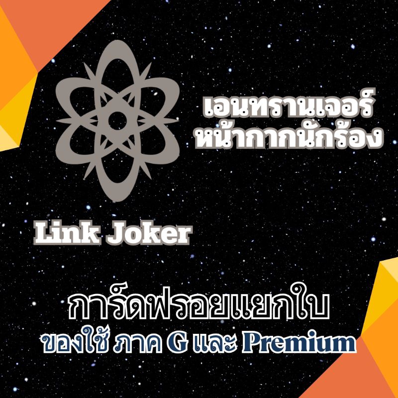 ชุดที่ 8 การ์ดฟรอยแยกใบ Vanguard G เนชั่นสีเทา ลิงค์โจ๊กเกอร์ หน้ากาก สามารถใช้ใน Premium ได้ ฟลูอาร์ต และ ฟรอยปกติ