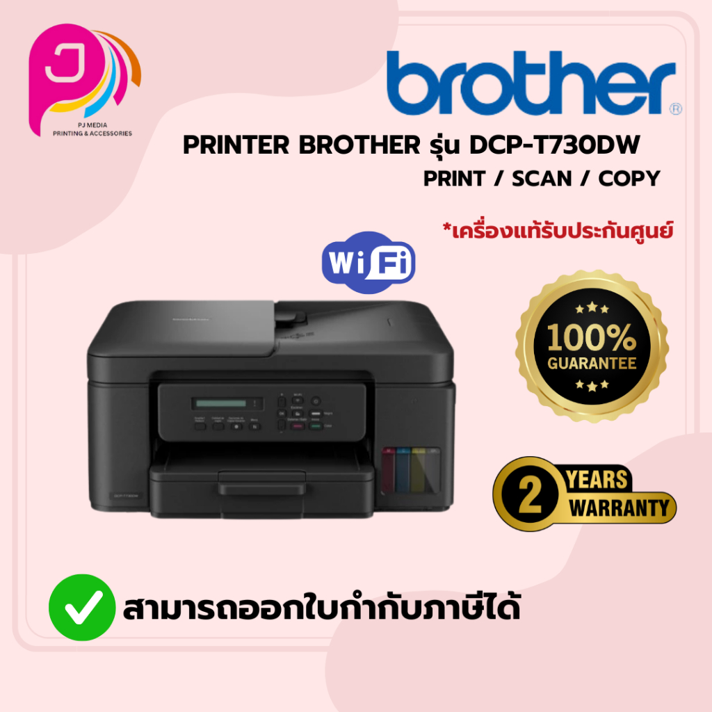 BROTHER  ปริ้นเตอร์ DCP-T730DW Inkjet Printer