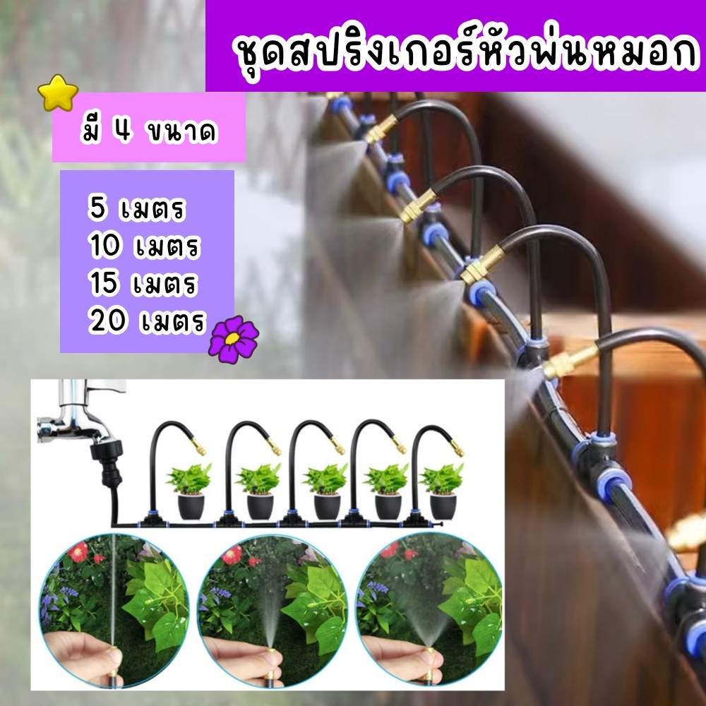 ชุดสปริงเกอร์หัวพ่นหมอก ดัดโค้งงอได้อิสระ ชุดสปริงเกอร์ รดน้ำต้นไม้ พ่นหมอก หัวพ่อหมอก  ราคาประหยัด พร้อมอุปกรณ์ติดตั้ง