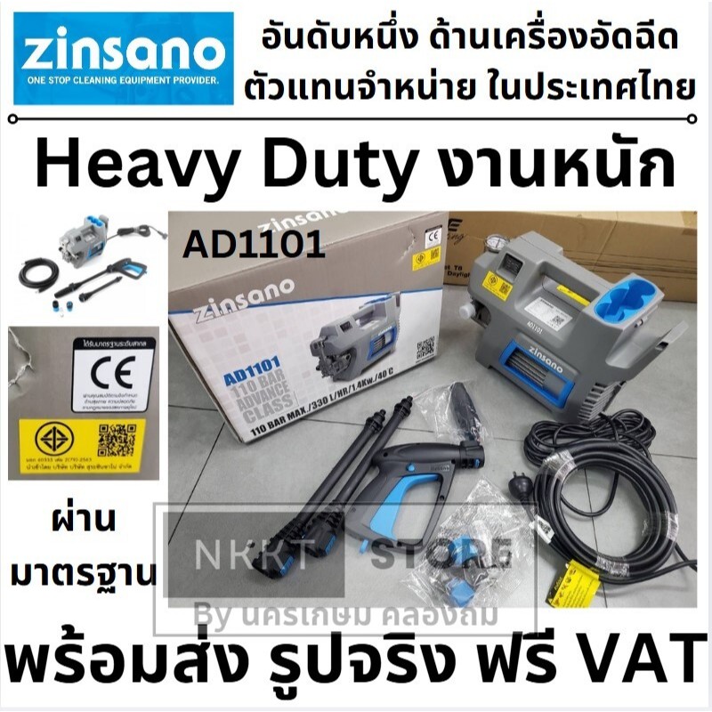 AD1101 ของแท้ ตัวแทน 🔥ส่งด่วน ประกันศูนย์🔥Zinsano AD1101 เครื่องฉีดน้ำแรงดัน 110 บาร์ High Pressure 