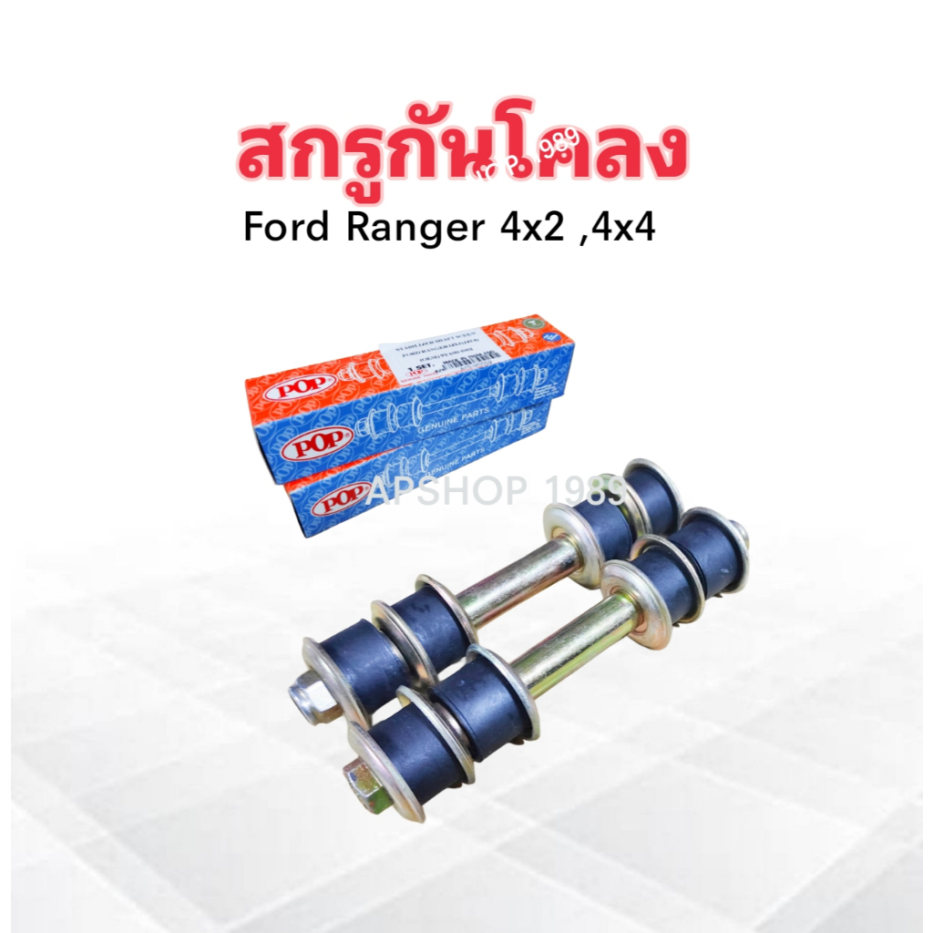 2 ชิ้น/ชุด สกรูกันโคลง Ford Ranger 4x2 ,4x4 ปี98-05 POP 9ํYA00-1002  A10-MD002 สกรูกันโครงหน้า Ford