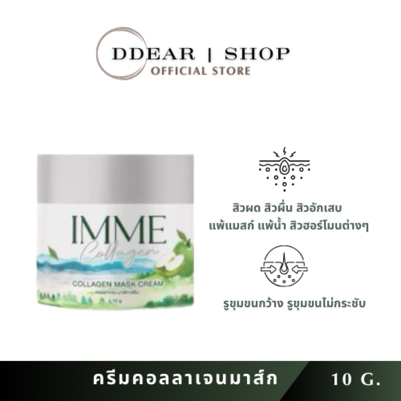 คอลลาเจนมาส์กครีม คอลลาเจนมาส์ก พี่หนิง IMME Collagen Mask Cream 10g.