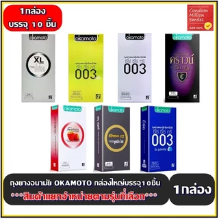 Okamoto Condom ถุงยางอนามัยโอกาโมโต กล่องใหญ่ ผิวเรียบ ขนาด 52 , 54 มม. (กล่องใหญ่บรรจุ 10ชิ้น) ***แยกจำหน่าย***