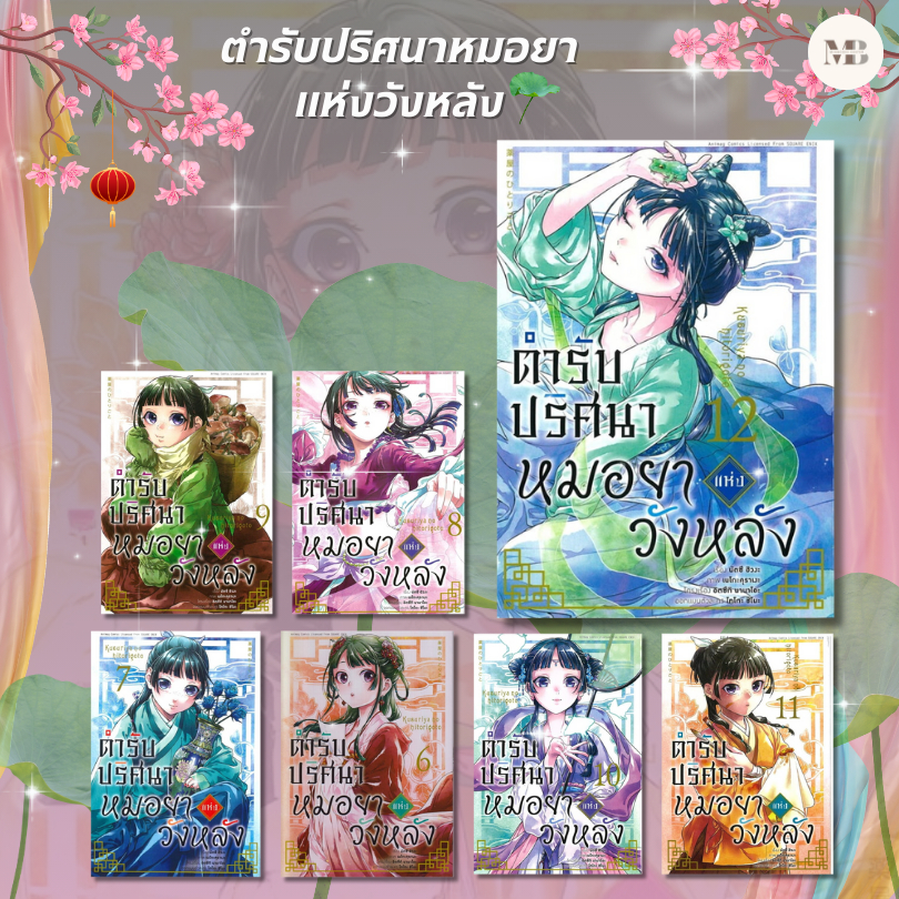 หนังสือ ตำรับปริศนา หมอยาแห่งวังหลัง เล่ม 1-16 (การ์ตูน)  การ์ตูน , Animag Comics , การ์ตูนญี่ปุ่น #MinibookCenter