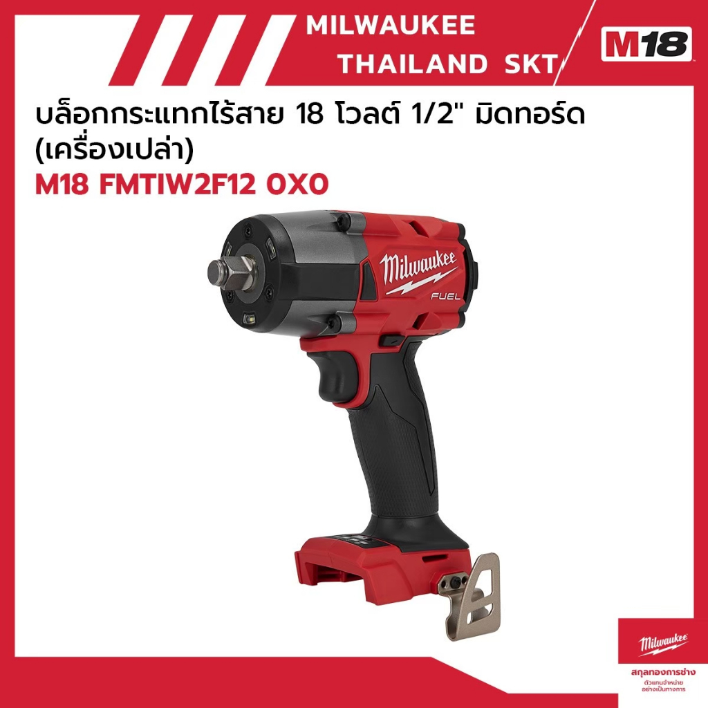 M18 FMTIW2F12-0X0  บล็อกกระแทกไร้สาย 18 โวลต์ 1/2" มิดทอร์ด (เครื่องเปล่า) Milwaukee
