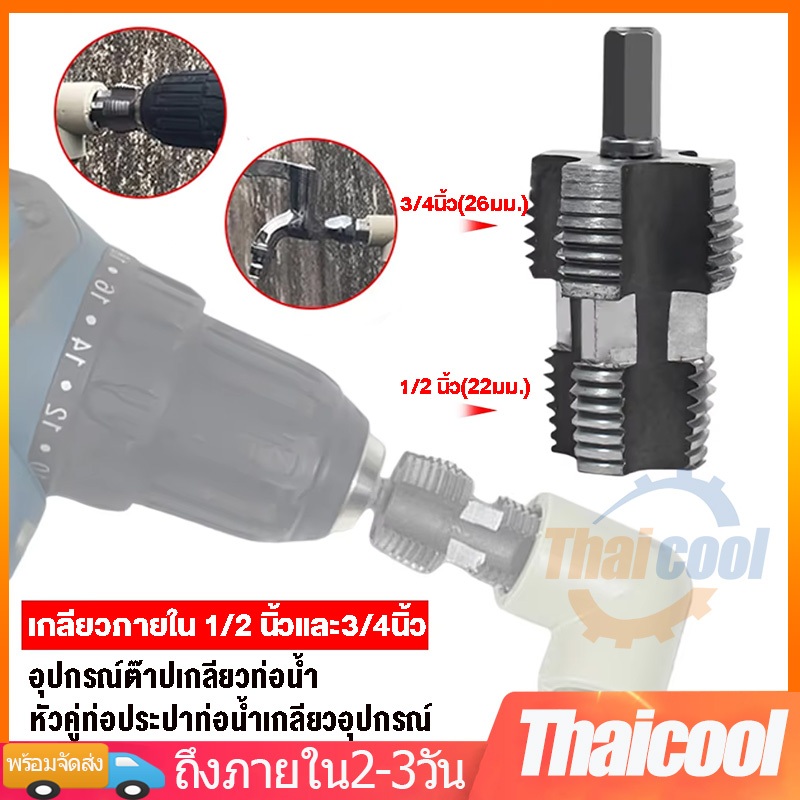 ชุดทำเกลียวท่อPVC  ชุดทำเกลียว สองหัวประปา อุปกรณ์ต๊าปเกลียวท่อน้ํา ท่อประปา 1/2″(4 หุน)และ 3/4″(6 หุน) – โปรปัง