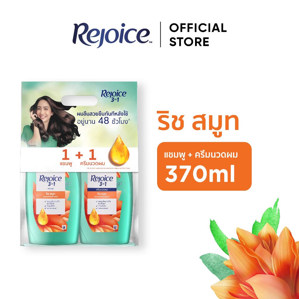 [แพคคู่] Rejoice รีจอยส์ สูตรผมนุ่มลื่น 3in1 แชมพู+ครีมนวด 370 มล|Rich Soft Smooth Shampoo+Condi ผลิตภัณฑ์ดูแลผม บำรุงผม