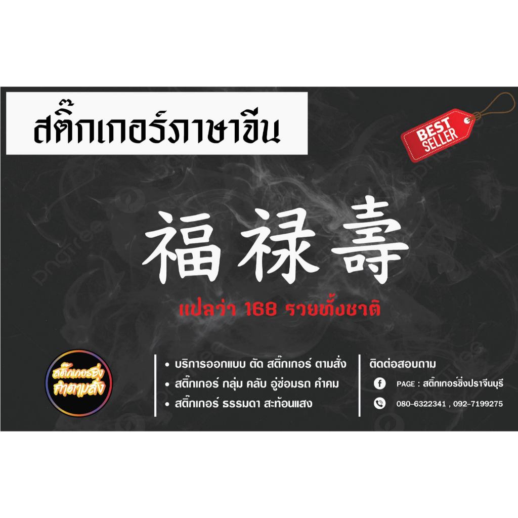 สติ๊กเกอร์ภาษาจีน ฮก ลก ซิ่ว แปลว่ารวยทั้งชาติ