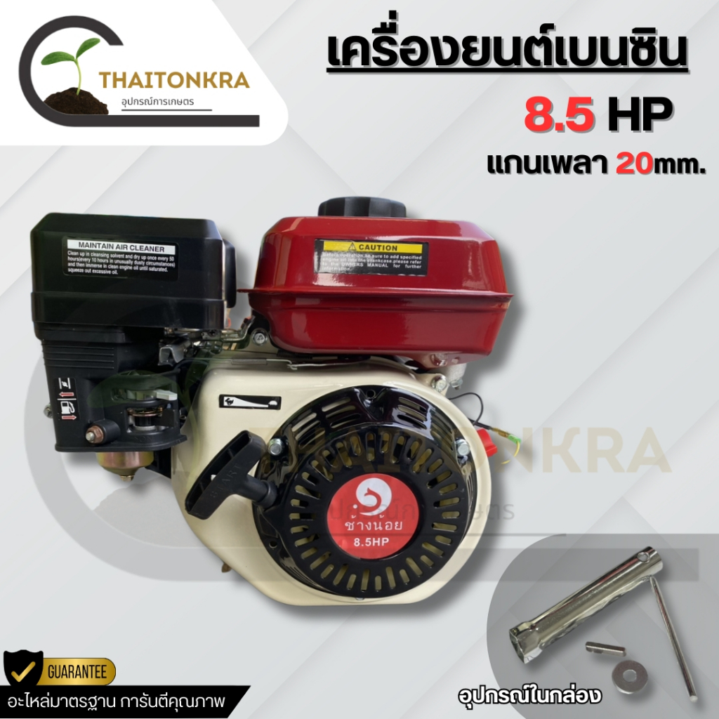 เครื่องยนต์อเนกประสงค์ เบนซิน 8.5 แรงม้า แกนเพลา 20 มิล ยี่ห้อช้างน้อย