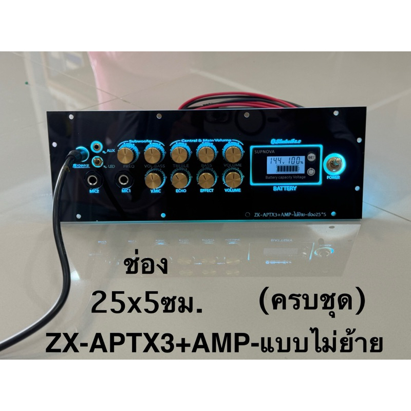 ชุดเพลทไฟ ZX-APTX3 แบบไม่ย้ายรวมแอมป์ ZX-APTX3 รวมเฉพาะแอมป์คาราโอเกะAPM และอุปกรณ์รอบข้างรวมต่อสายด