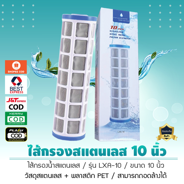 ไส้กรองสแตนเลส ขนาด 10 นิ้ว ใช้คู่กับกระบอกกรองน้ำ 10 นิ้ว สามารถถอดล้างได้ รุ่น LXA-10 เจ๊ตุ่ม