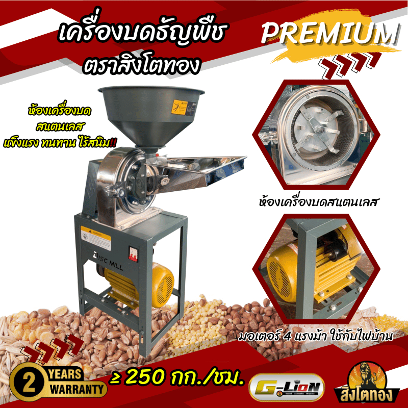 เครื่องบด เครื่องบดธัญพืชตราสิงโตทอง รุ่นพรีเมียมสแตนเลส แข็งแรง ทนทาน ไร้สนิม คุณภาพสูง
