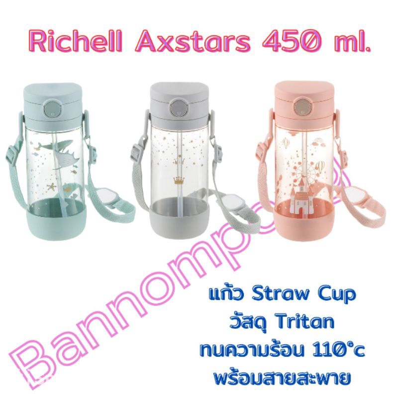 Richell (ริเชล) Axstars 450 ml. พร้อมสายสะพาย แก้วหลอดดูด กันสำลัก คว่ำไม่หก