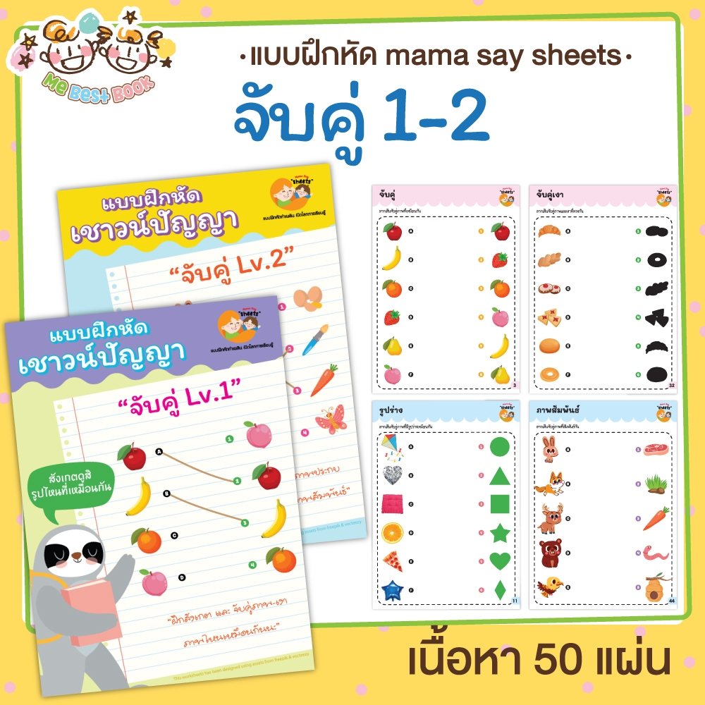 แบบฝึกหัด [[ จับคู่1-2 ]] คณิตศาสตร์ ชีท เกม กิจกรรม สำหรับเด็ก (mama say sheets) Mebestbook