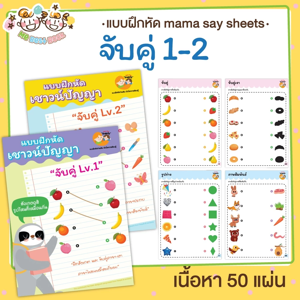 แบบฝึกหัด [[ จับคู่1-2 ]] คณิตศาสตร์ ชีท เกม กิจกรรม สำหรับเด็ก (mama say sheets) Mebestbook