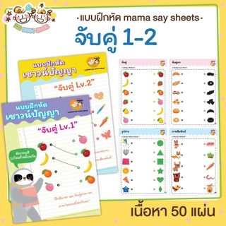 แบบฝึกหัด [[ จับคู่1-2 ]] คณิตศาสตร์ ชีท เกม กิจกรรม สำหรับเด็ก (mama say sheets) Mebestbook
