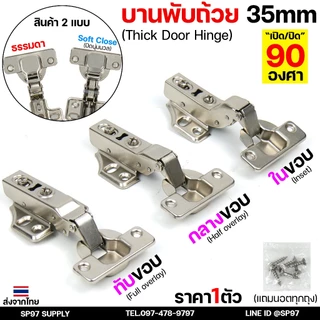 บานพับถ้วย 35mm. พร้อมสกรู บานพับตู้ มีโช๊ค ปิดนุ่ม Soft Close ทับ/กลาง/ในขอบ - FittingsHub (1 ชิ้น)