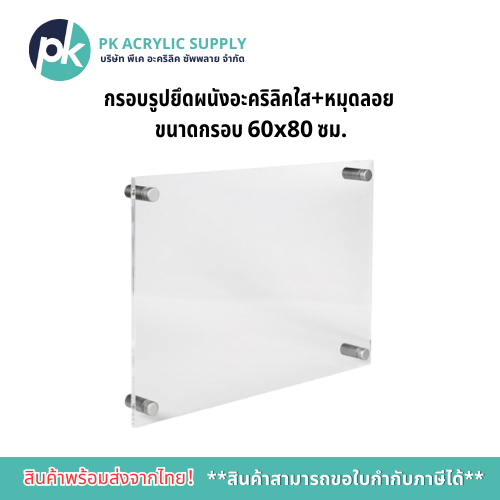 กรอบรูปยึดผนังอะคริลิคใส​+หมุดลอย ขนาดกรอบ​ 60x80 ซม.