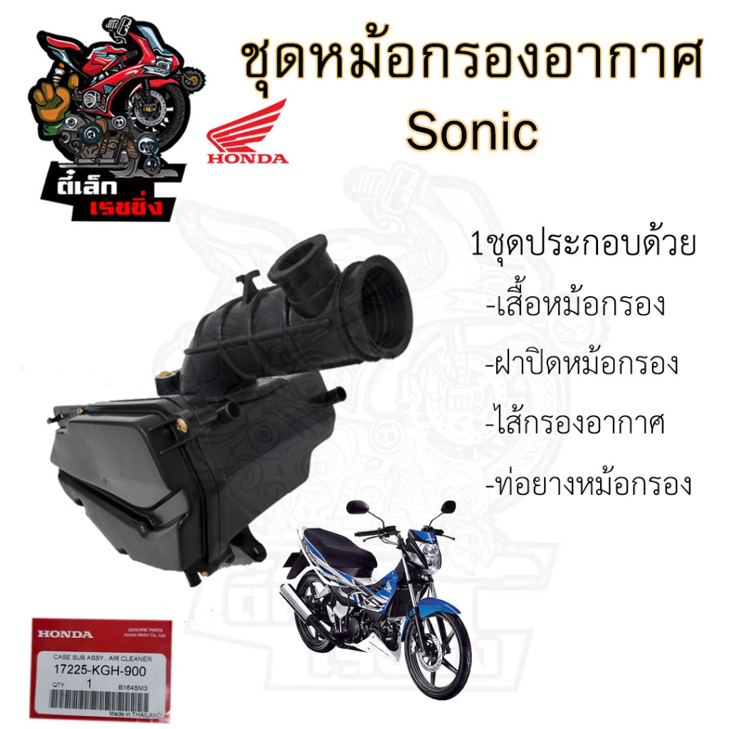 221.หม้อกรองอากาศ Sonic รุ่นแรก 2000-2004  โซนิค ทุกรุ่น 17225-KGH-900 หม้อกรอง ชุดหม้อกรองอากาศ Sonic พร้อมไส้กรอง