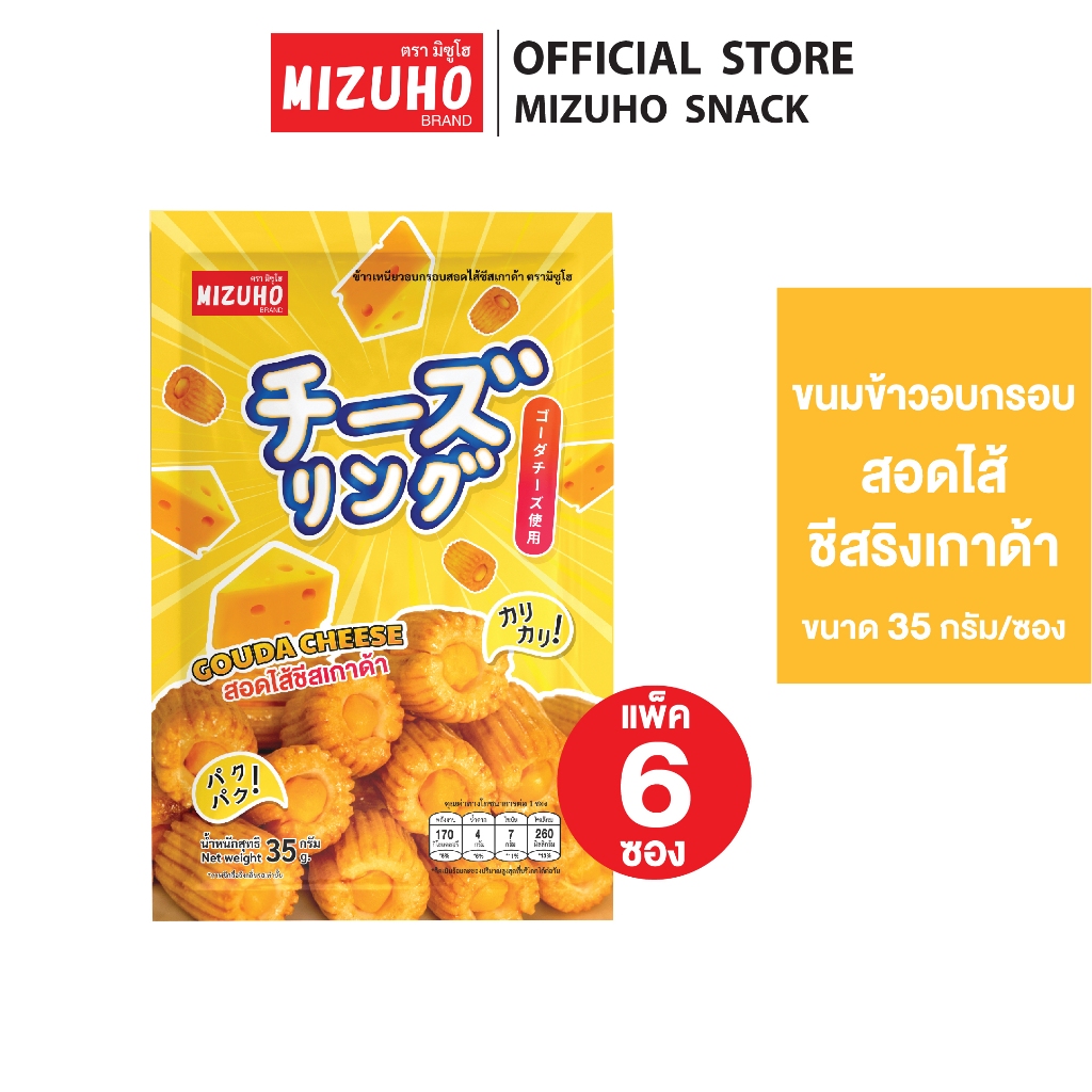 [Pack 6] - ขนมข้าวอบกรอบ ชีสริง สอดไส้ ชีสเกาด้า 35g. ตรามิซูโฮ (MIZUHO)