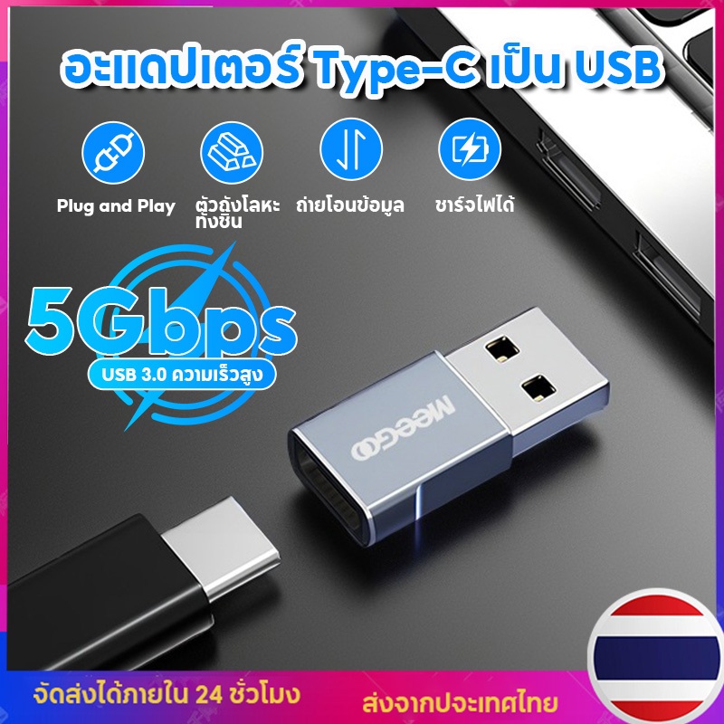 MeeGoo อะแดปเตอร์ Type-C to USB 3.0 ซิงค์ข้อมูลความเร็วสูงพิเศษ ชาร์จเร็ว 100W