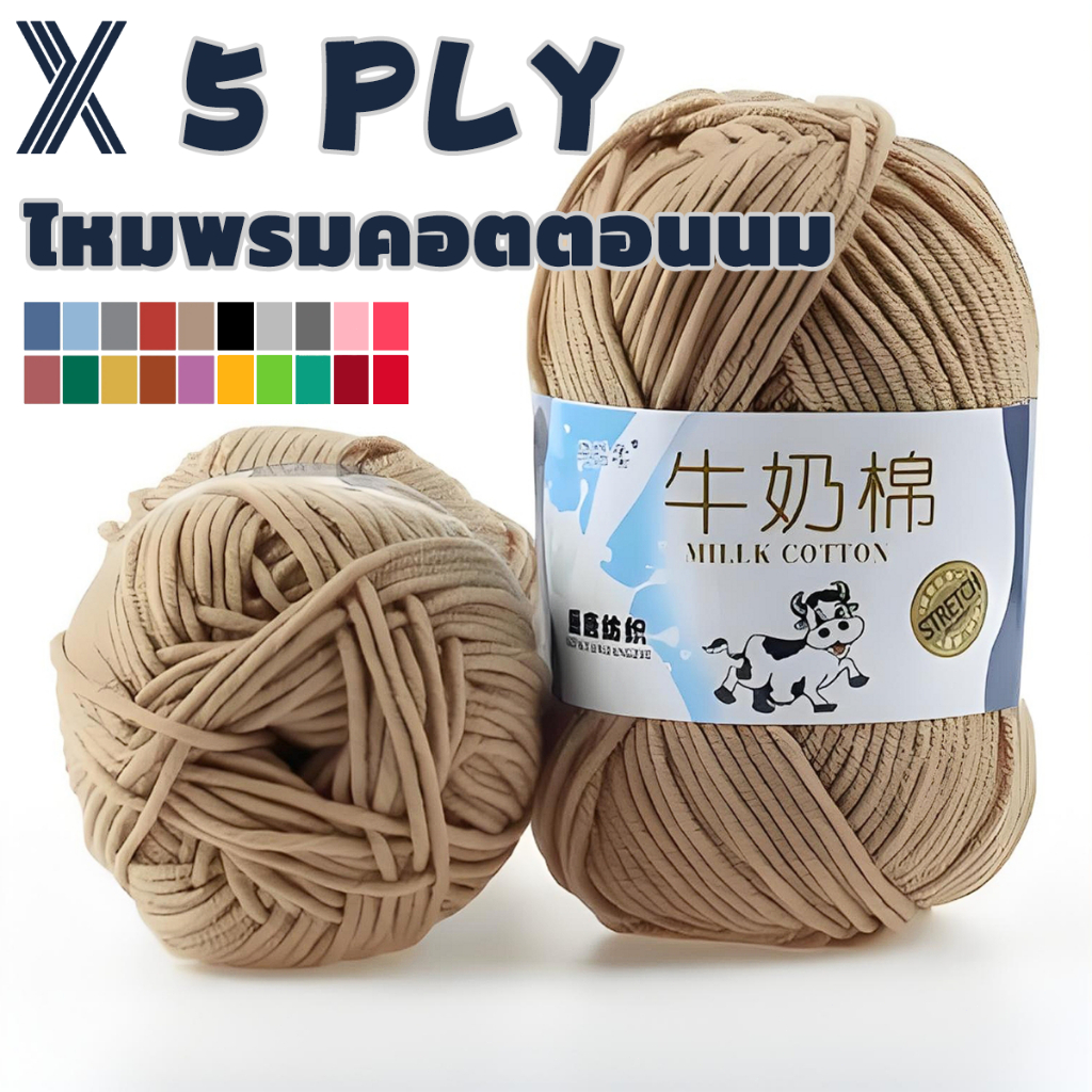 ไหมพรมคอตตอนนม 5ply น้ำหนัก50กรัม milk cotton yarn 93สี ไหมพรม DIY เสื้อสเวตเตอร์