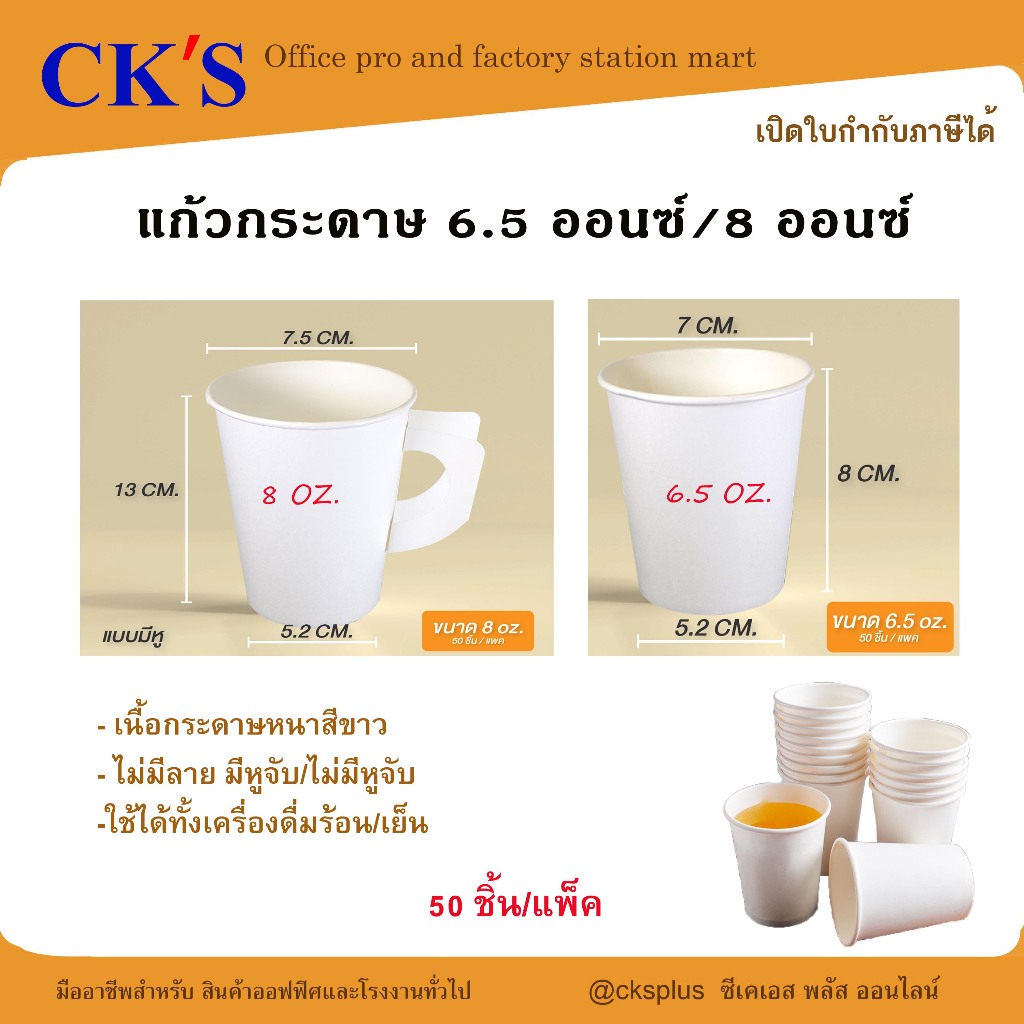 แก้วกระดาษ **มีหูจับ / ไม่มีหูจับ** 6.5 oz./ 8 oz. (50 ใบ/แพ็ค) สีขาว แก้วกาแฟ แก้วน้ำดื่ม PAPER CUP