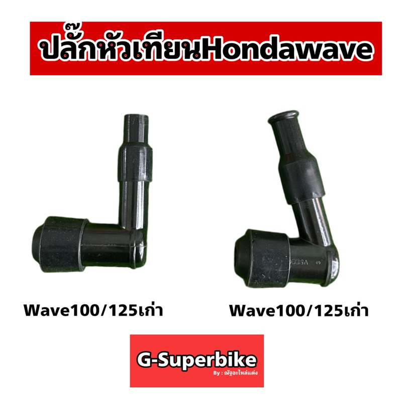 ปลั๊กหัวเทียนฮอนด้าเวฟ wave110i/wave125เก่า/wave100