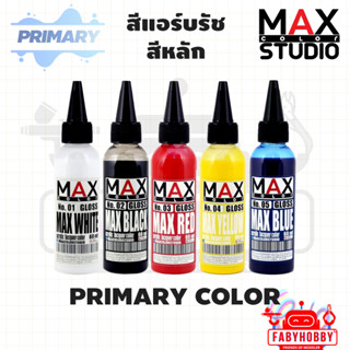 Max Color - Primary Color สีหลัก สีอะคริลิคแลคเกอร์ สีสำเร็จ…